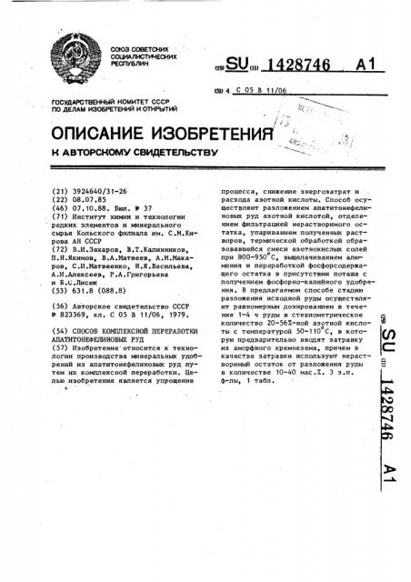 Способ комплексной переработки апатитонефелиновых руд (патент 1428746)