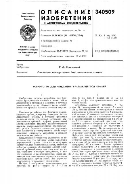 Устройство для фиксации вращающегося органа (патент 340509)