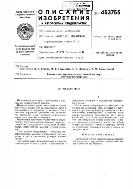 Механотрон (патент 453755)