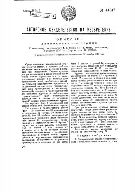Дровокольный станок (патент 44347)