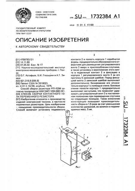 Способ сборки контактного узла переменного резистора (патент 1732384)