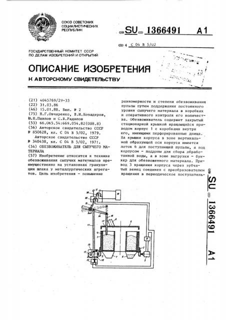 Обезвоживатель для сыпучего материала (патент 1366491)