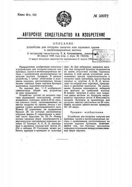 Устройство для погрузки сыпучих или кусковых грузов (патент 50072)