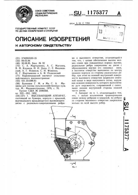 Высевающий аппарат (патент 1175377)