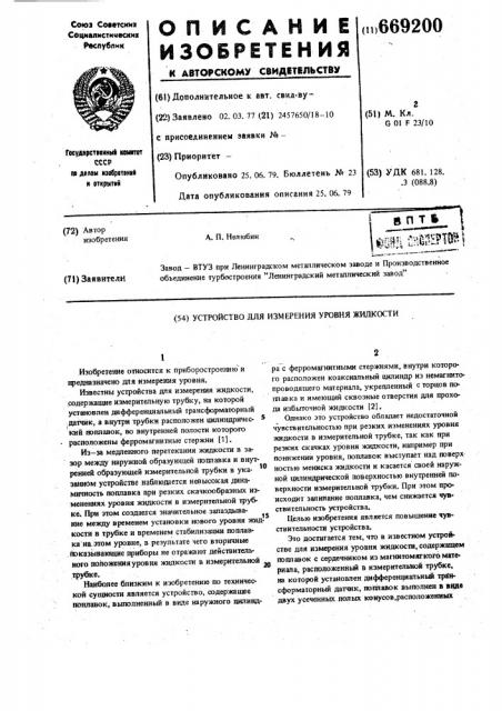 Устройство для измерения уровня жидкости (патент 669200)