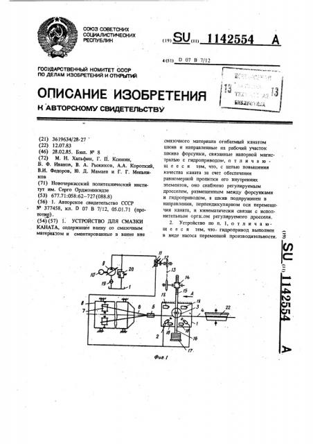 Устройство для смазки каната (патент 1142554)