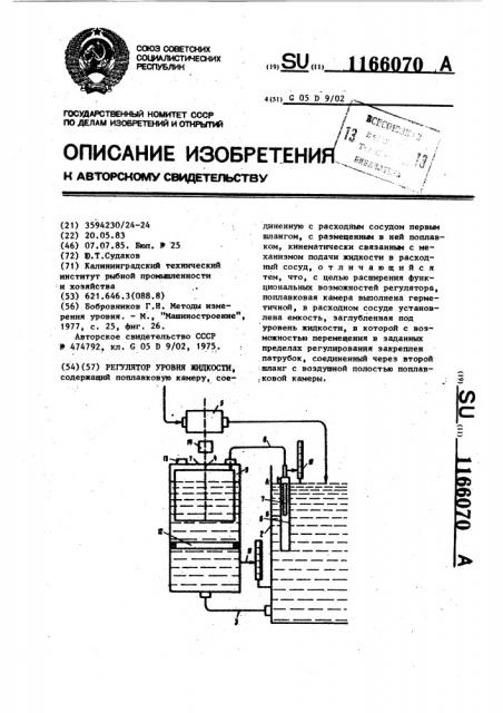 Регулятор уровня жидкости (патент 1166070)