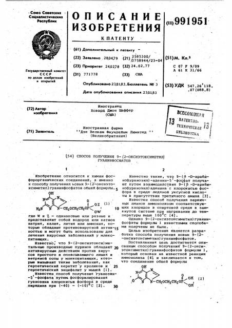 Способ получения 9-(2-оксиэтоксиметил) гуанинфосфатов (патент 991951)