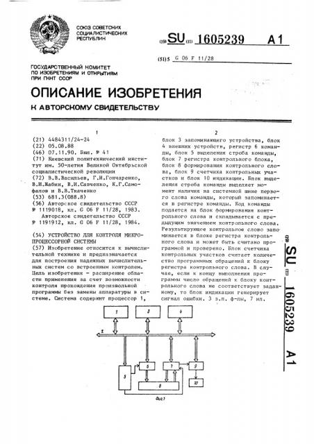 Устройство для контроля микропроцессорной системы (патент 1605239)