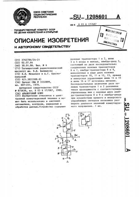 Аналоговый ключ (патент 1208601)