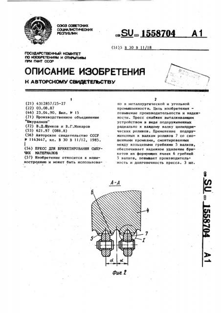 Пресс для брикетирования сыпучих материалов (патент 1558704)