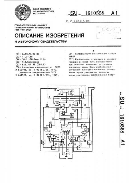 Стабилизатор постоянного напряжения (патент 1610558)