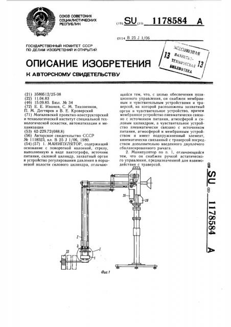 Манипулятор (патент 1178584)
