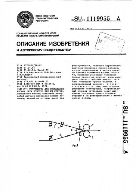 Устройство для совмещения кромок двух полотен при их сварке (патент 1119955)