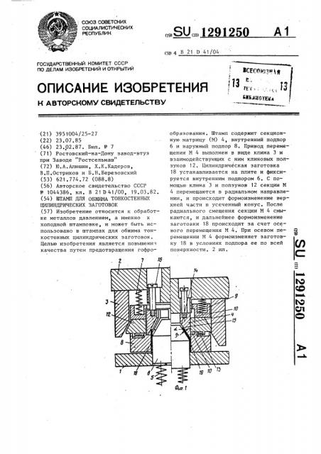 Штамп для обжима тонкостенных цилиндрических заготовок (патент 1291250)