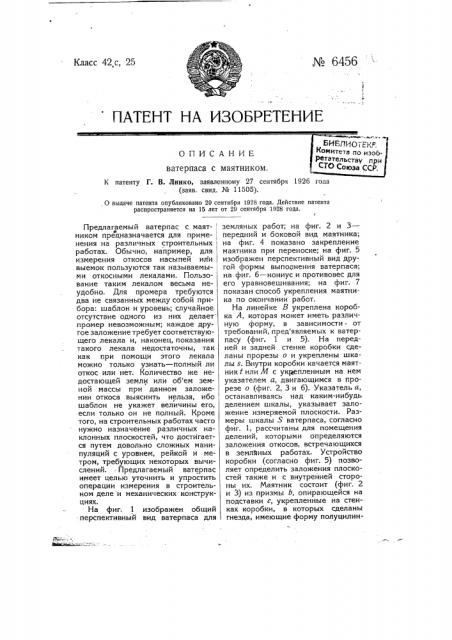 Ватерпас с маятником (патент 6456)