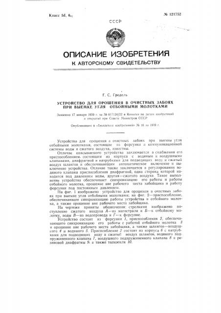 Устройство для орошения в очистных забоях при выемке угля отбойными молотками (патент 121752)