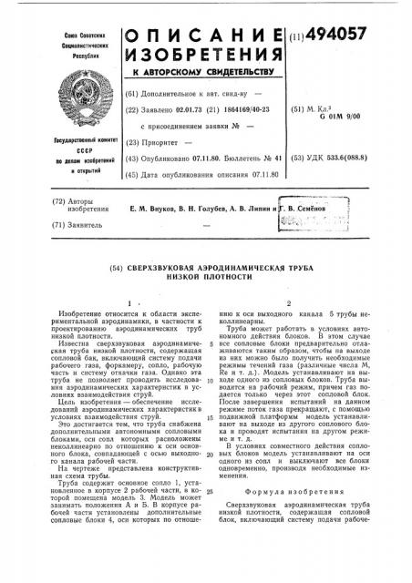 Сверхзвуковая аэродинамическая труба низкой плотности (патент 494057)