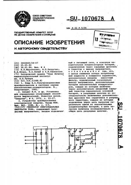 Генератор синусоидальных импульсов тока (патент 1070678)
