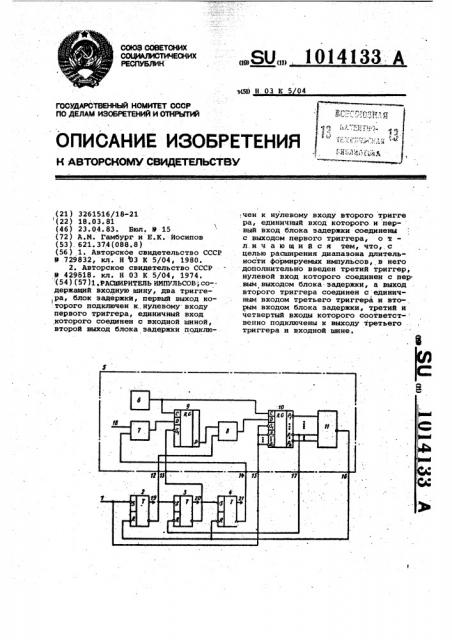 Расширитель импульсов (патент 1014133)