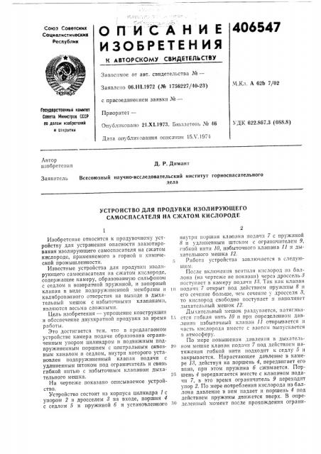 Устройство для продувки изолирующего самоспасателя на сжатом кислороде (патент 406547)