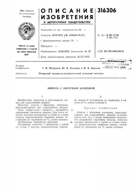 Ампула с обратным клапаном (патент 316306)