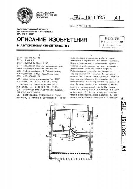 Рыбозащитное устройство водозаборного сооружения (патент 1511325)
