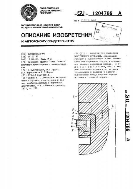 Поршень для двигателя внутреннего сгорания (патент 1204766)