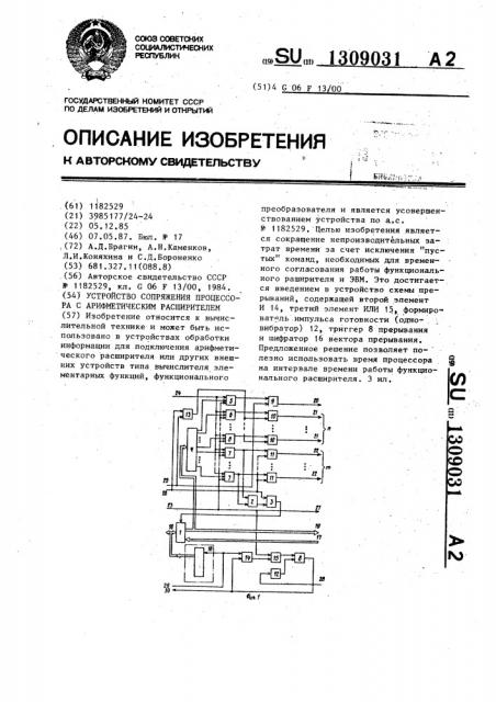Устройство сопряжения процессора с арифметическим расширителем (патент 1309031)