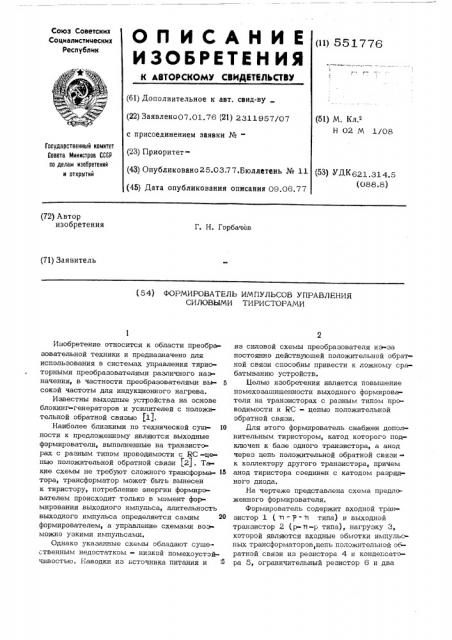 Формирователь импульсов управления силовыми тиристорами (патент 551776)