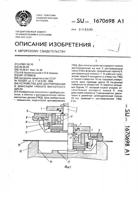 Устройство для центрирования и фиксации гибкого магнитного диска (патент 1670698)