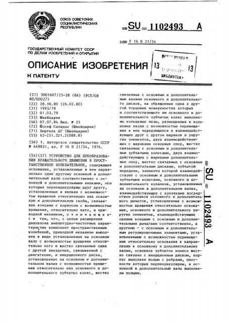 Устройство для преобразования вращательного движения в пространственное колебательное (патент 1102493)