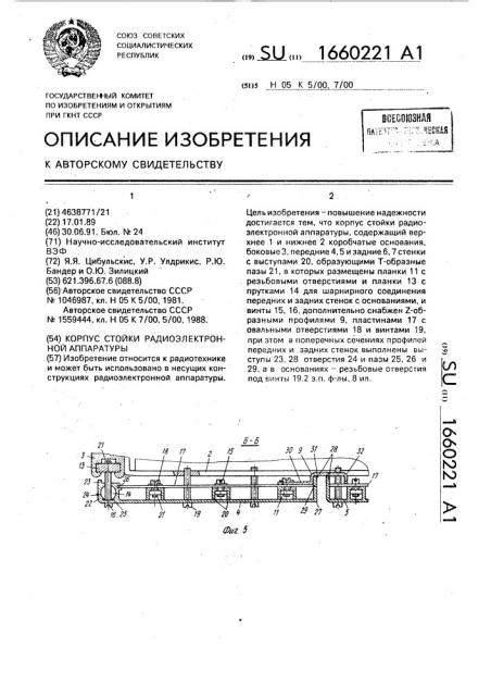 Корпус стойки радиоэлектронной аппаратуры (патент 1660221)