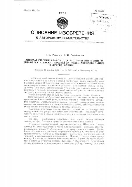 Автоматический станок для расточки внутреннего диаметра и фаски поршневых колец автомобильных и других машин (патент 93868)