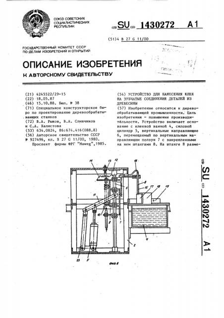 Устройство для нанесения клея на зубчатые соединения деталей из древесины (патент 1430272)