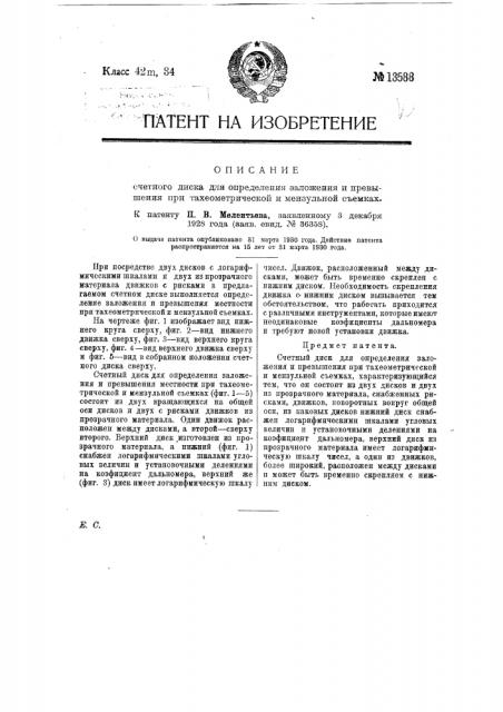 Счетный диск для определения заложения и превышения при тахеометрической и мензульной съемках (патент 13588)