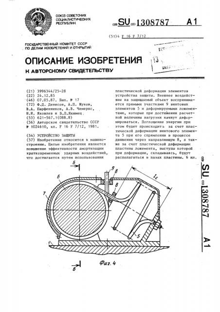 Устройство защиты (патент 1308787)