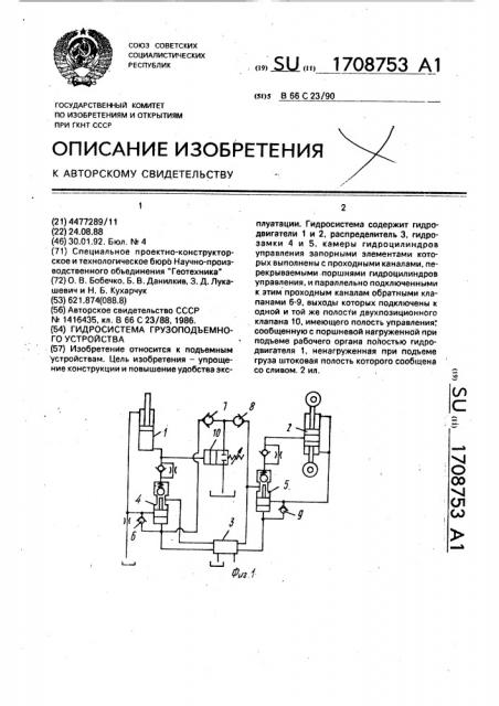 Гидросистема грузоподъемного устройства (патент 1708753)