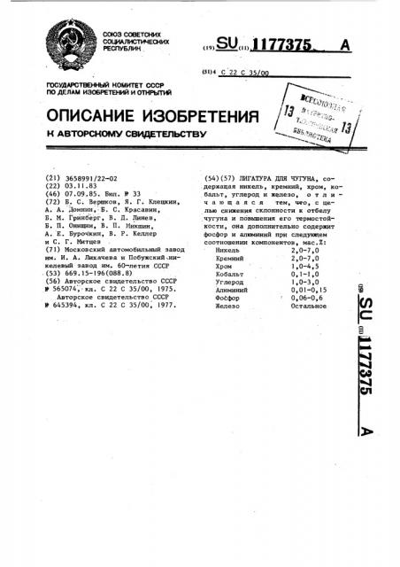 Лигатура для чугуна (патент 1177375)