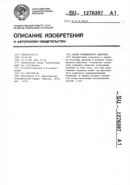 Штамп совмещенного действия (патент 1276397)