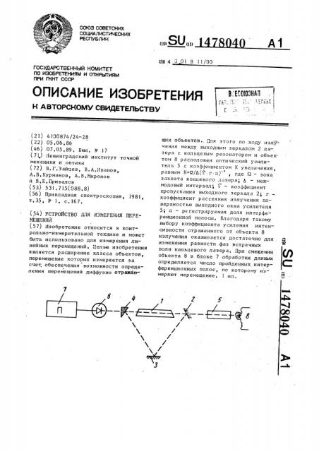 Устройство для измерения перемещений (патент 1478040)