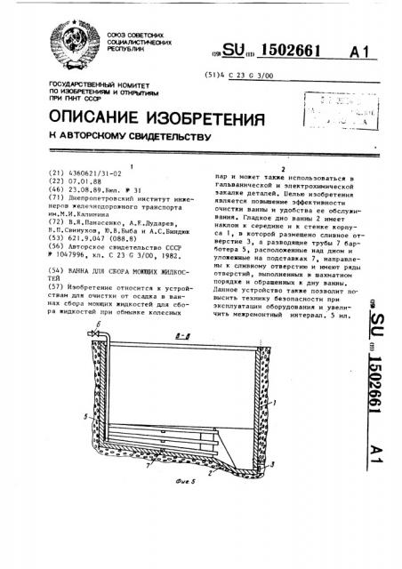Ванна для сбора моющих жидкостей (патент 1502661)