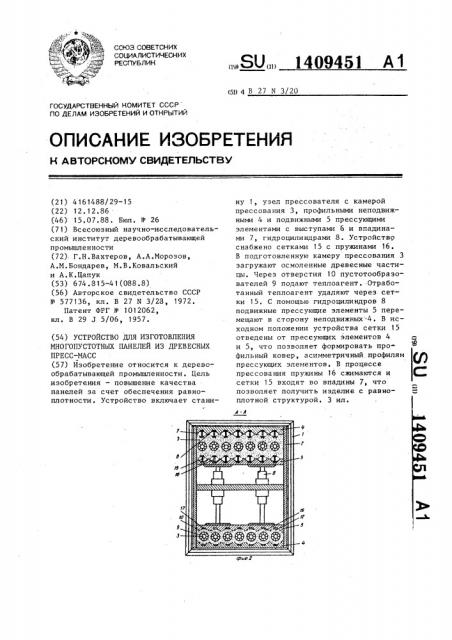 Устройство для изготовления многопустотных панелей из древесных пресс-масс (патент 1409451)