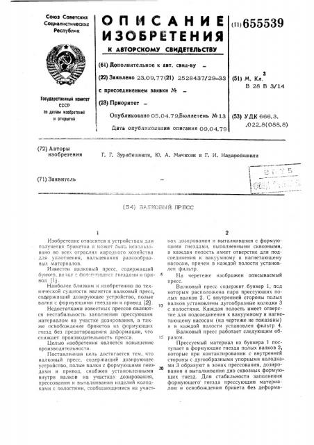Валковый пресс (патент 655539)