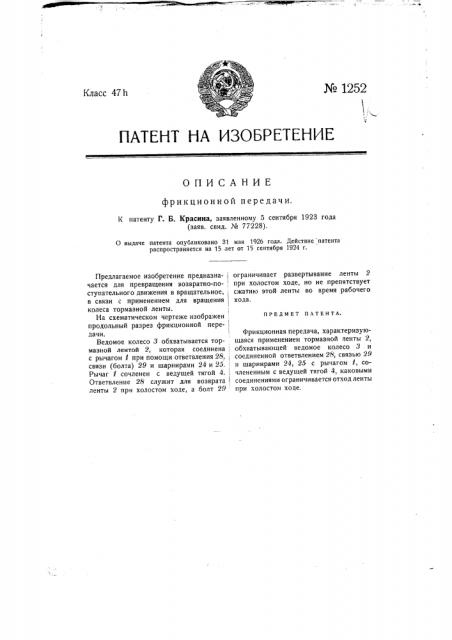 Фрикционная передача (патент 1252)