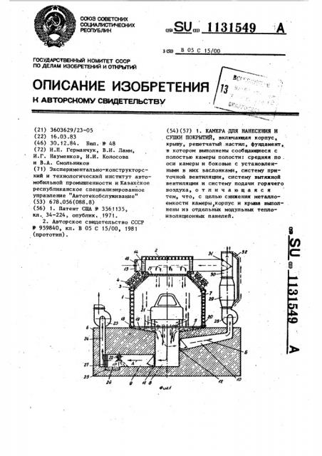 Камера для нанесения и сушки покрытий (патент 1131549)