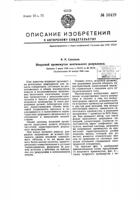 Искровой промежуток вентильного разрядника (патент 58419)