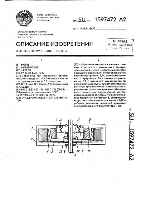 Электромаховичный аккумулятор (патент 1597472)