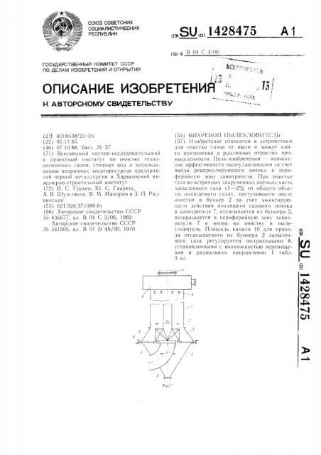 Вихревой пылеуловитель (патент 1428475)