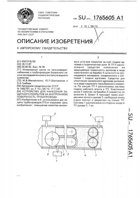 Устройство для нанесения защитного покрытия на внутреннюю поверхность трубопровода (патент 1765605)